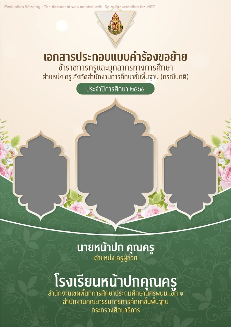 ปกคำร้องขอย้าย แบบที่ 1